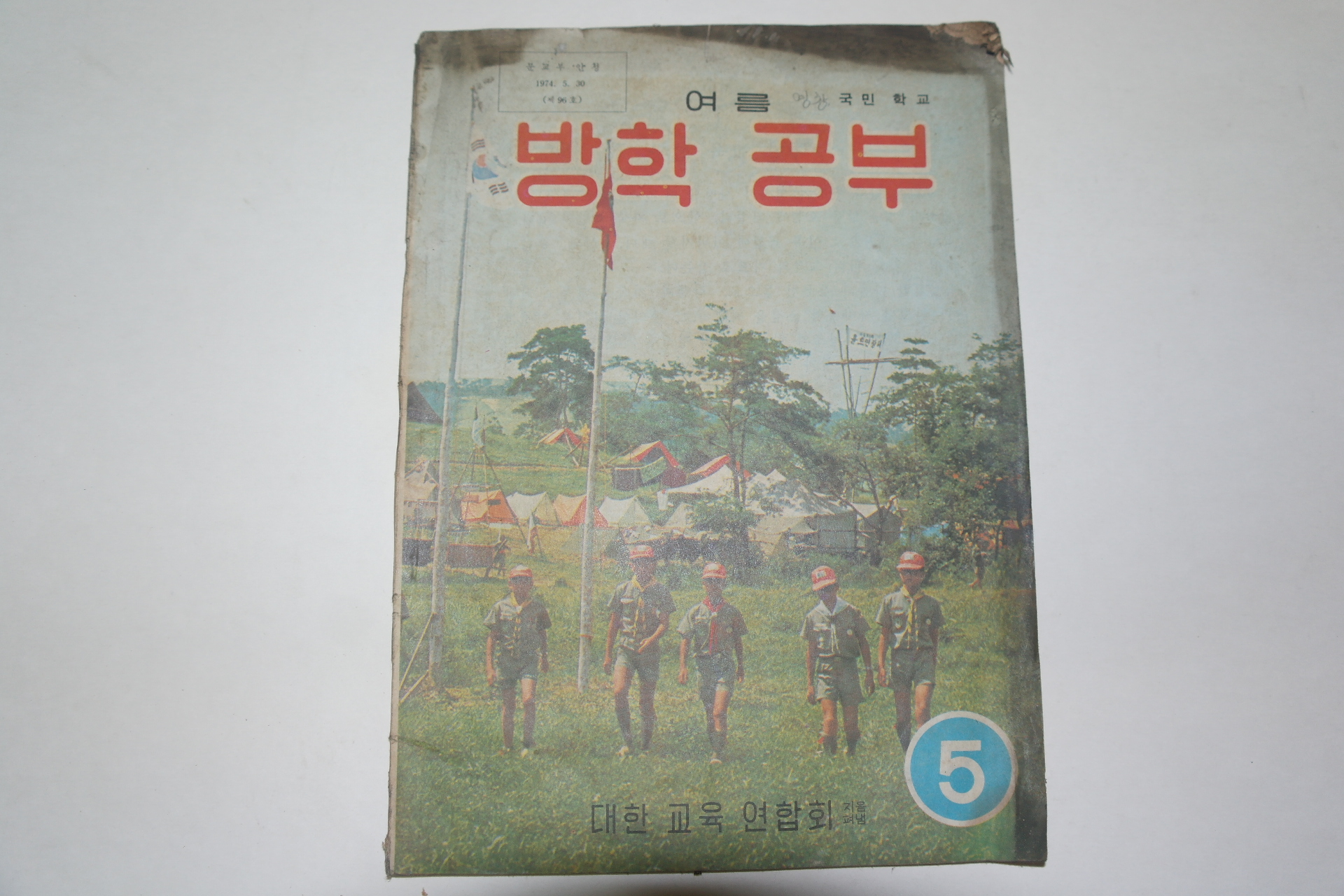 1974년 국민학교 여름 방학공부 5