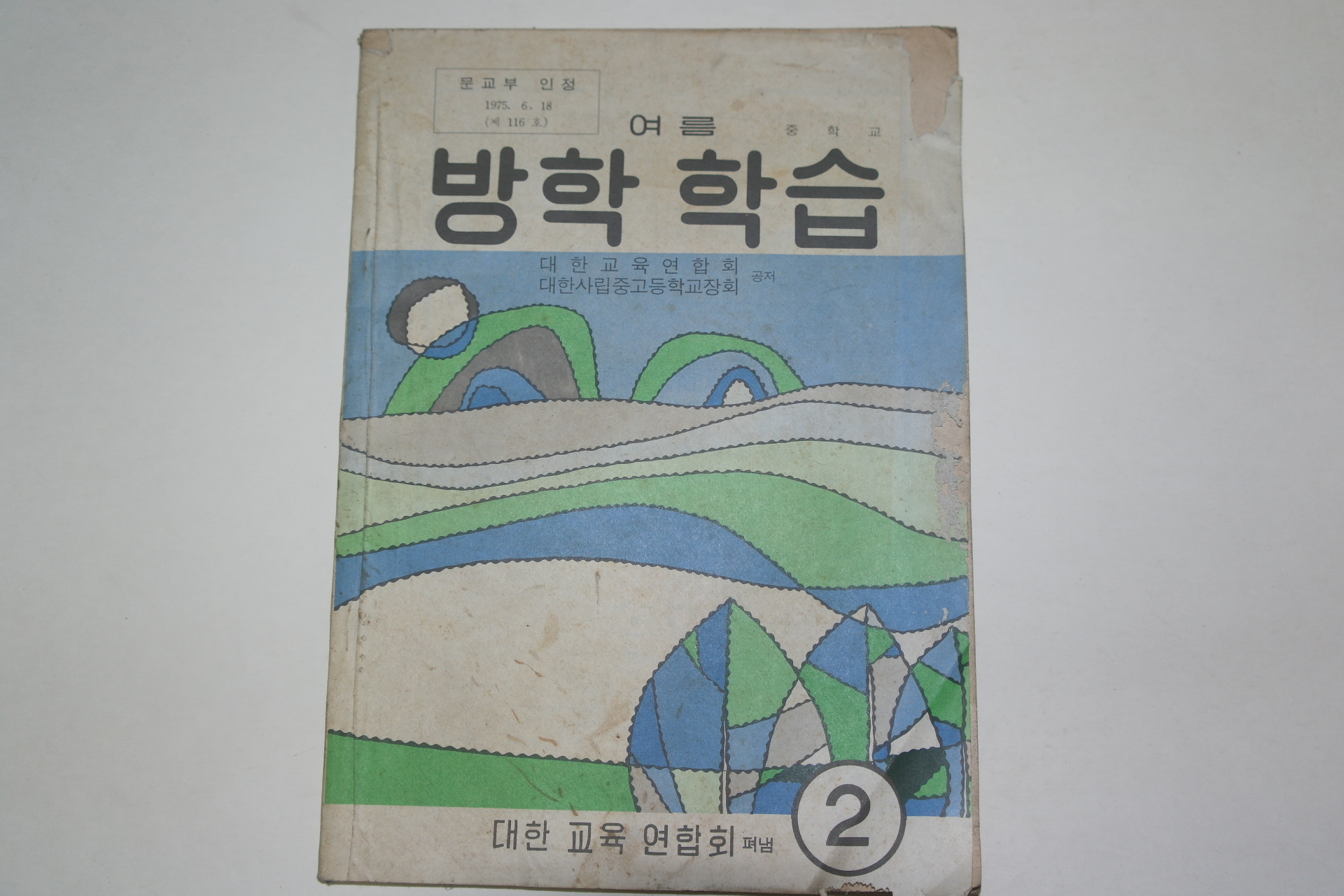 1975년 중학교 여름 방학학습