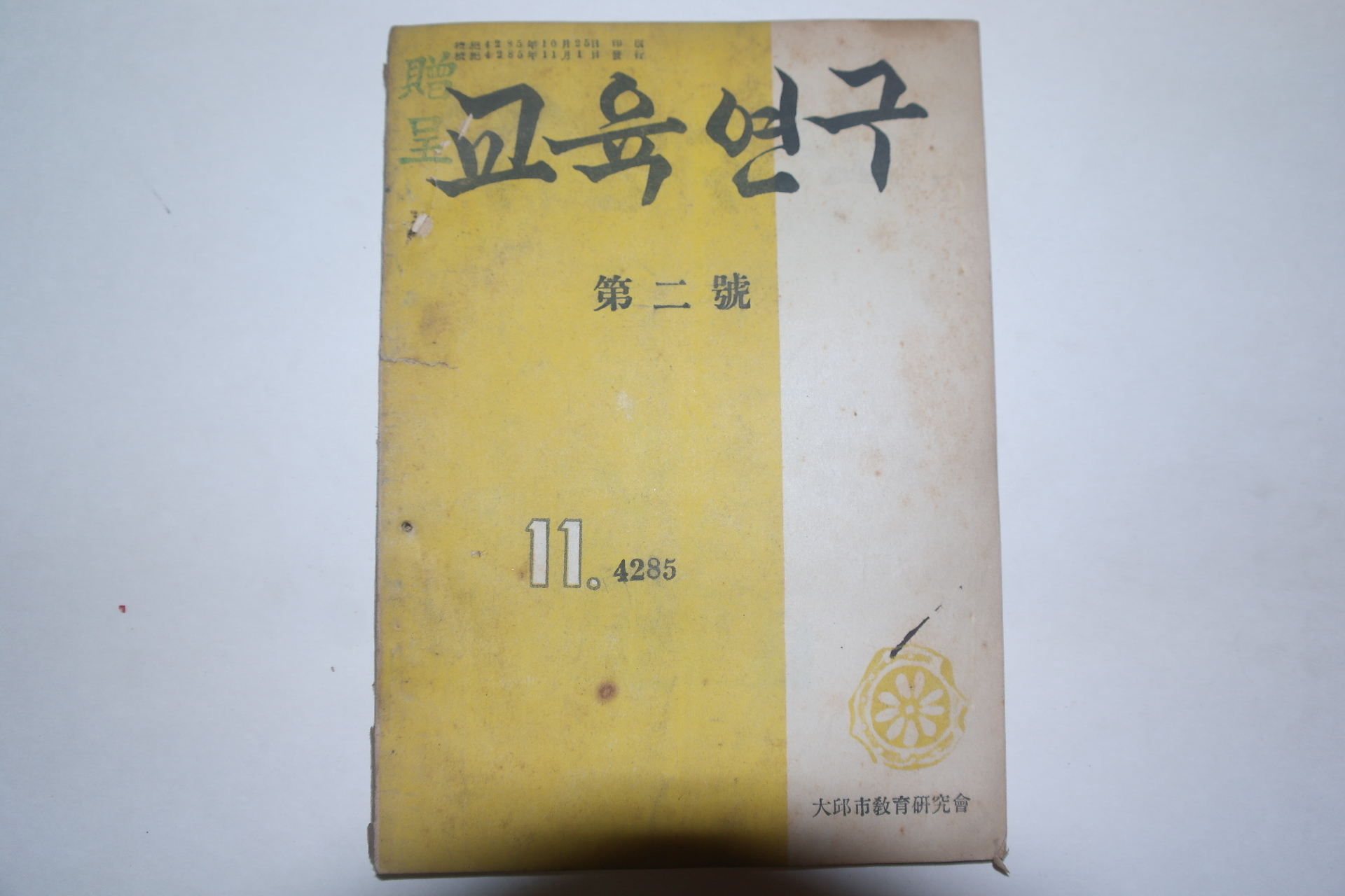 1952년 교육연구 제2호