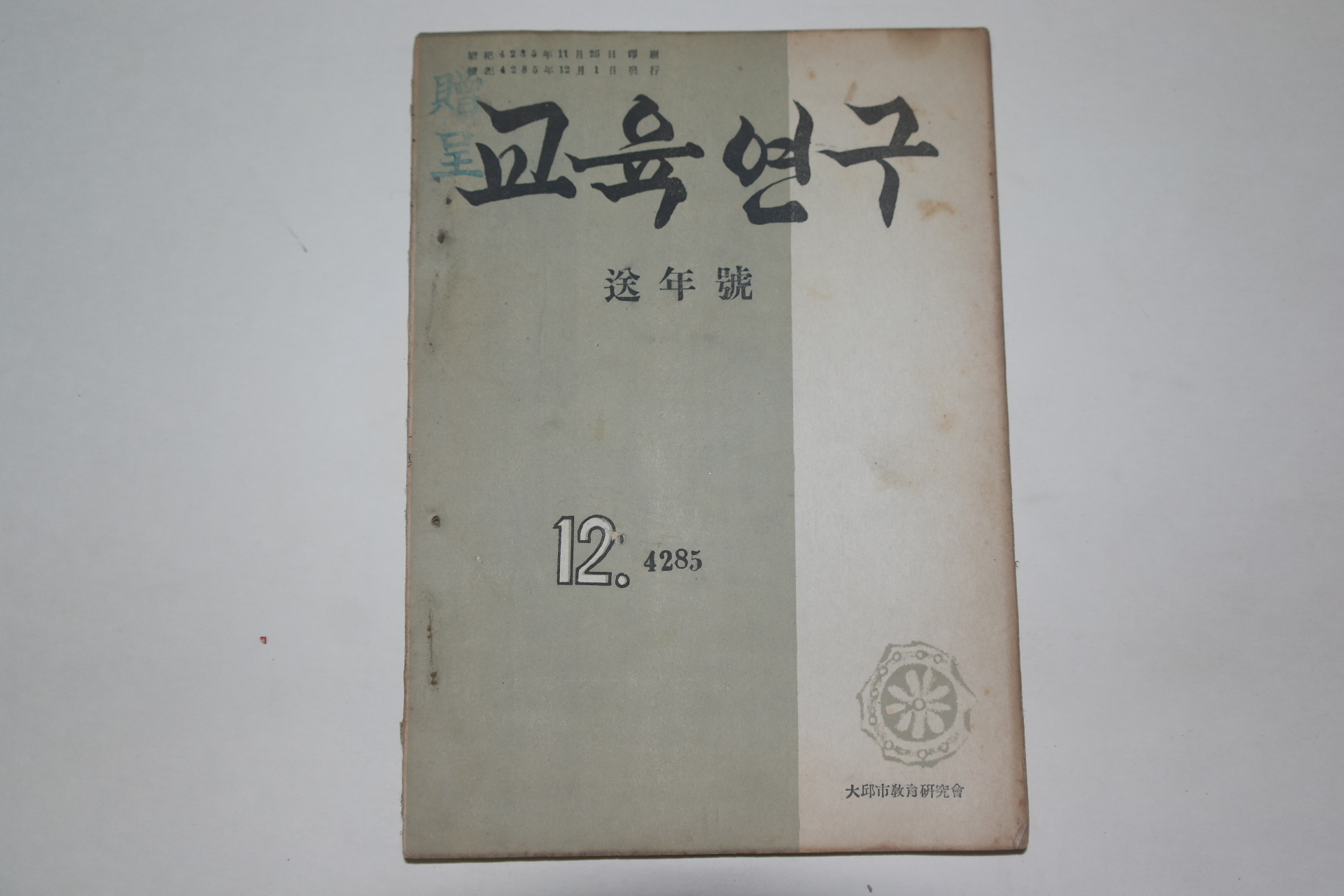 1952년 교육연구 송년호(3호)
