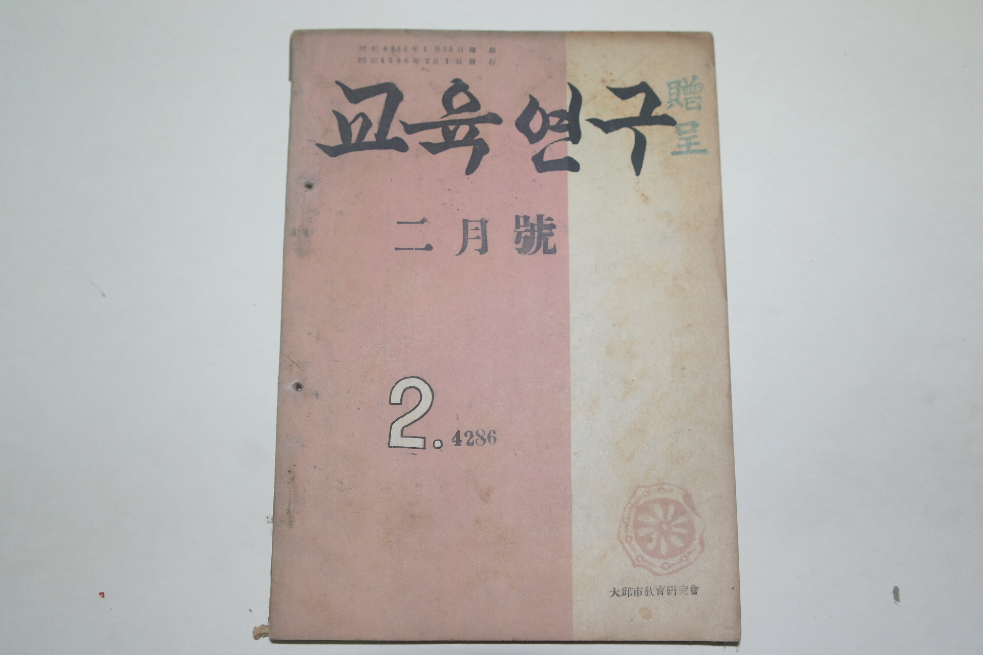 1953년 교육연구 2월호