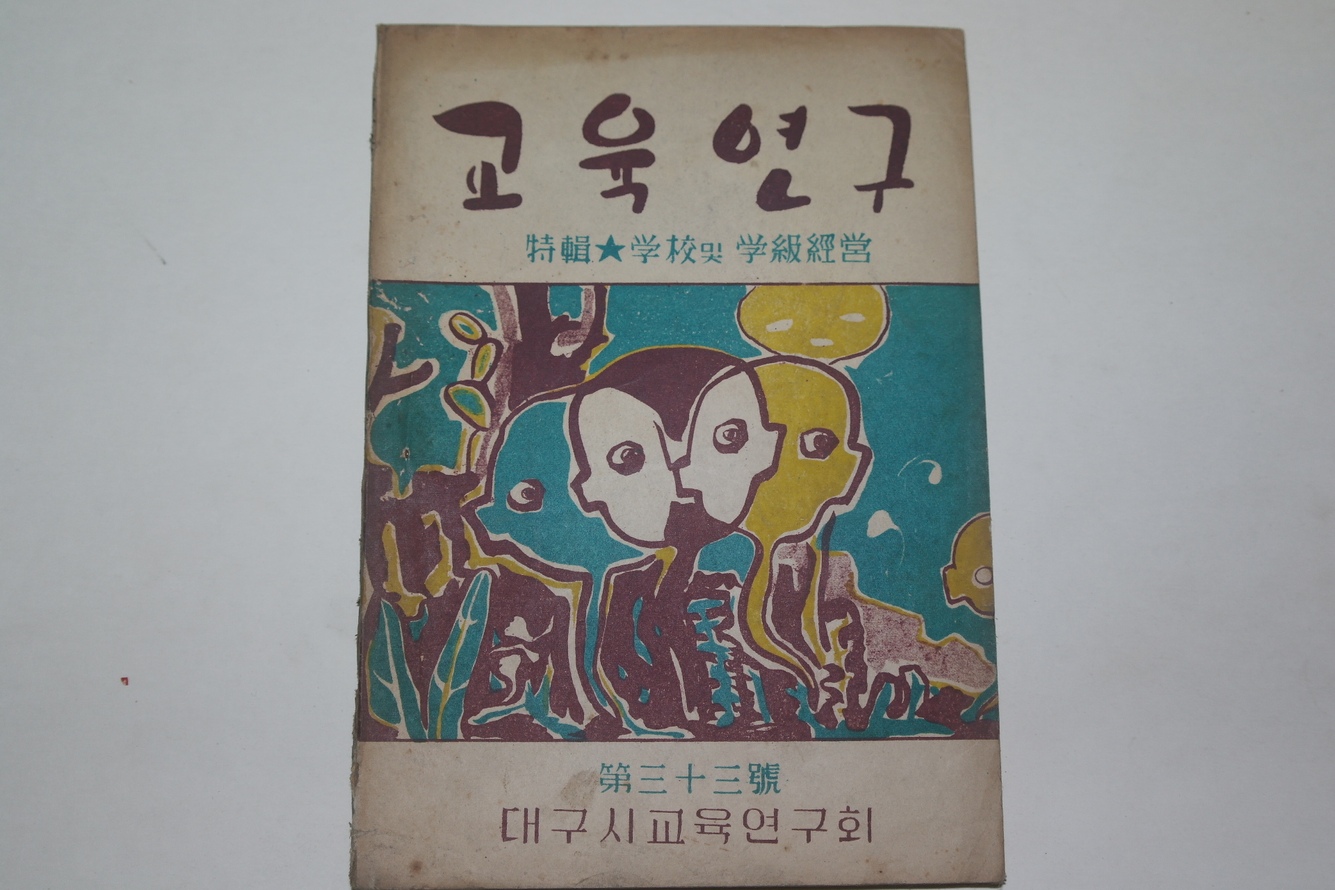 1956년 교육연구 33호