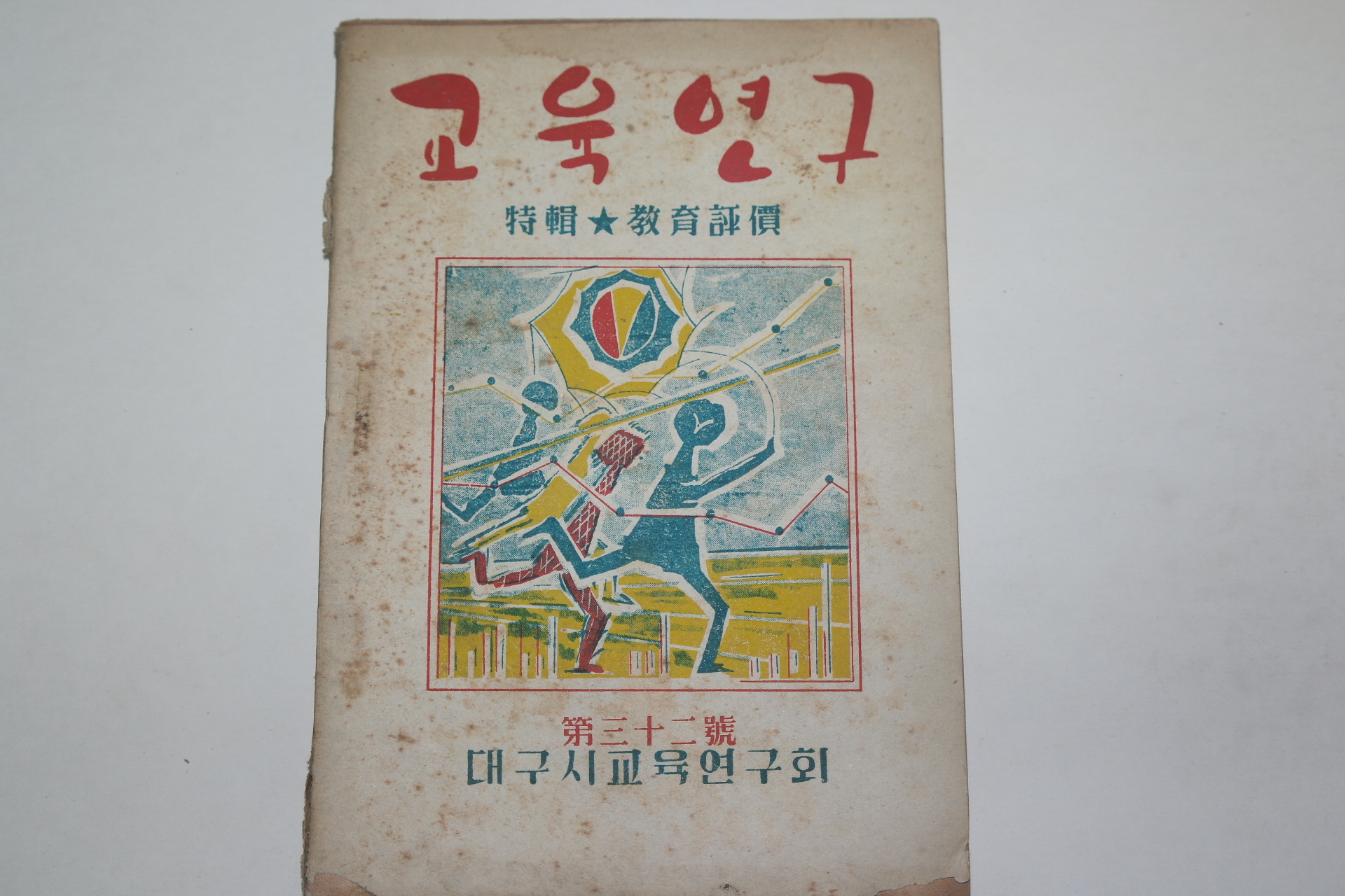 1956년 교육연구 32호