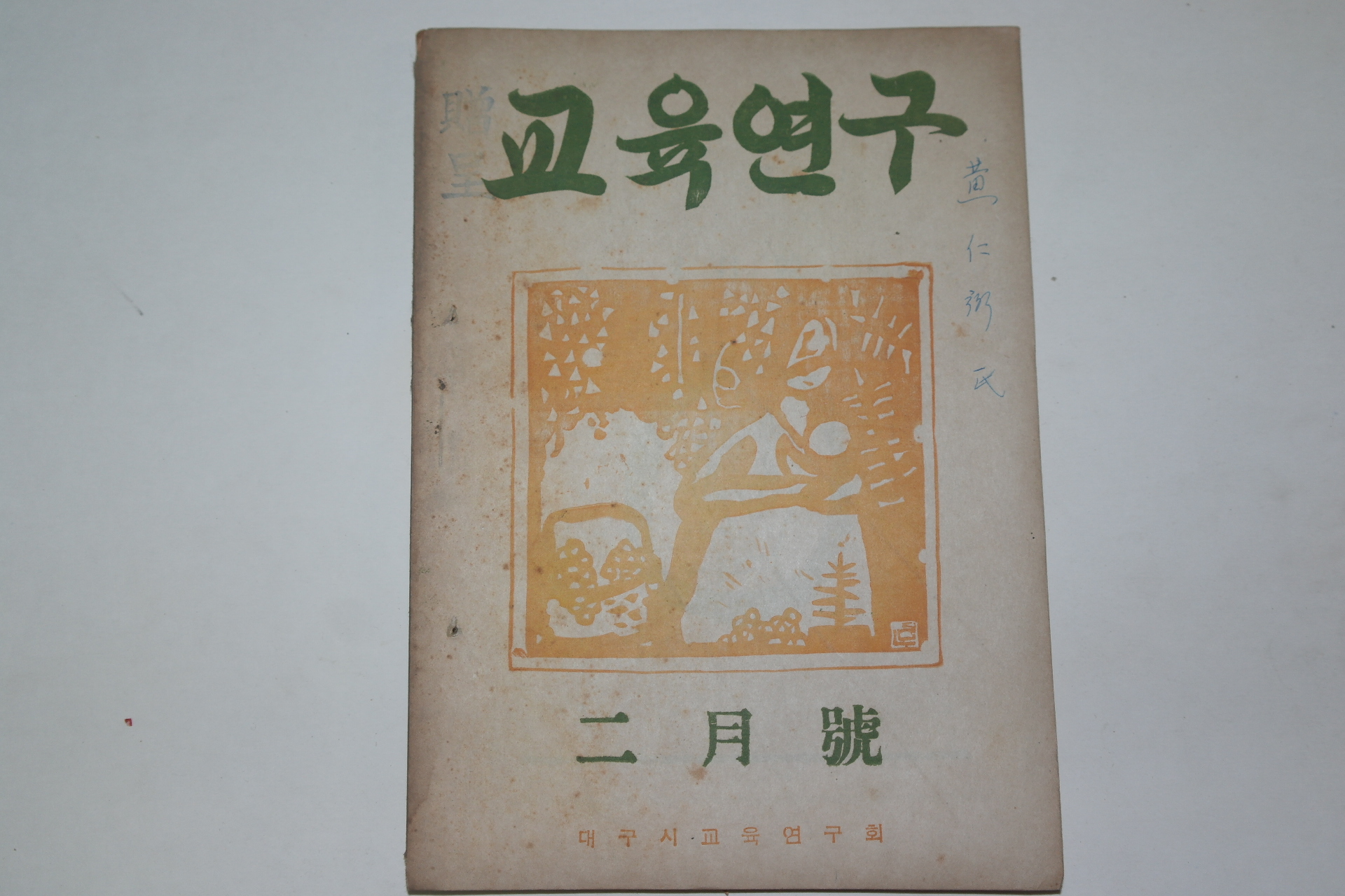 1954년 교육연구 2월호