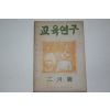 1954년 교육연구 2월호