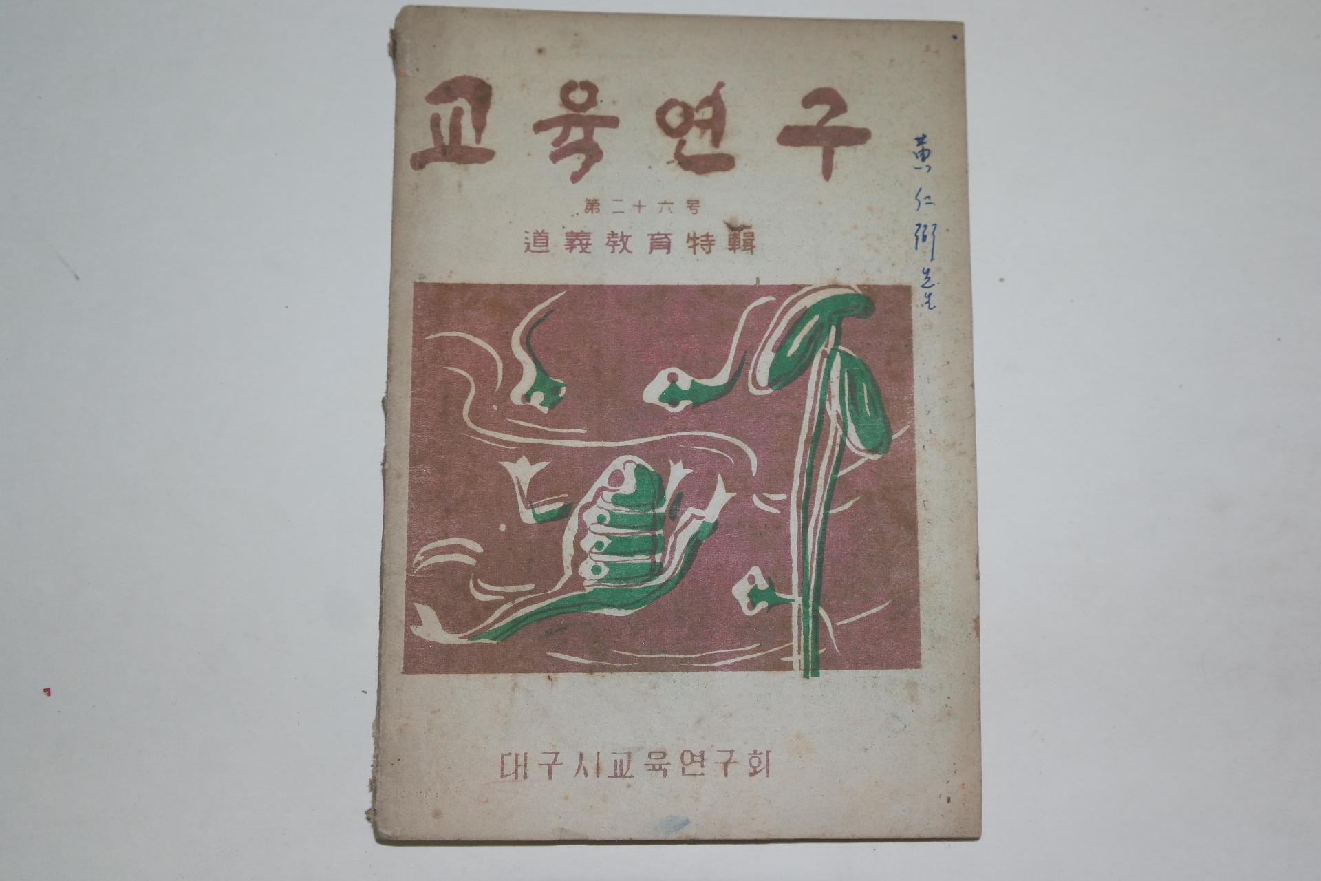 1955년 교육연구 26호