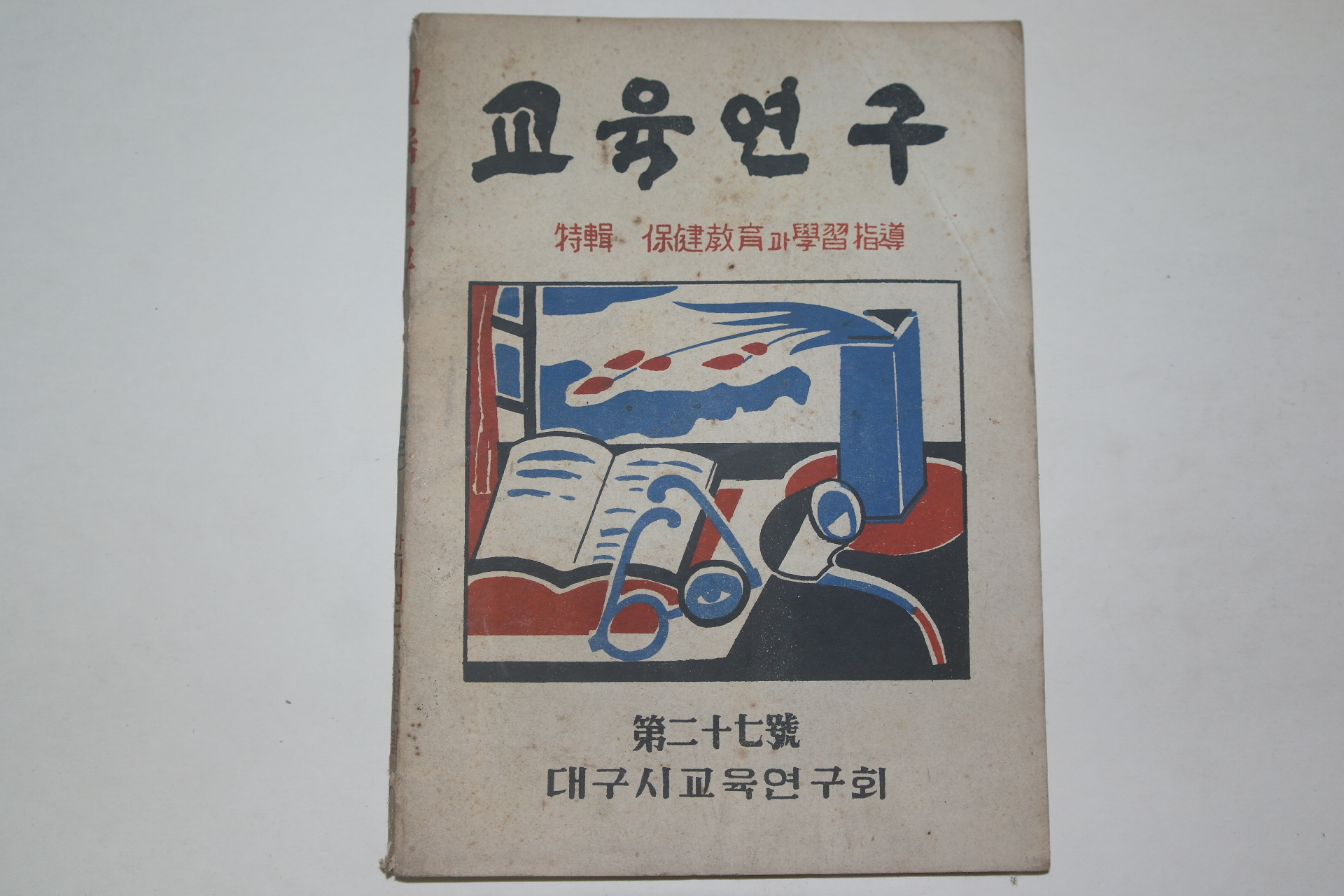 1955년 교육연구 27호