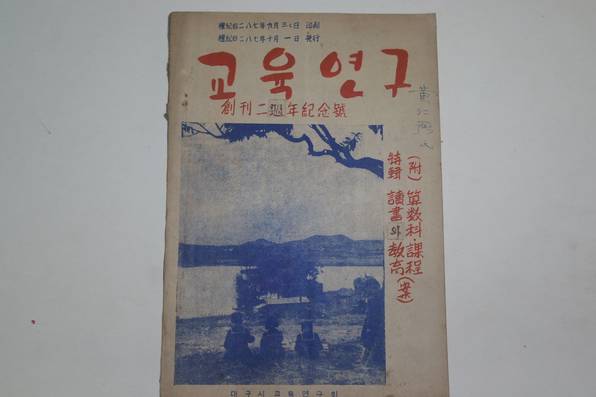 1954년 교육연구 창간2주년기념호