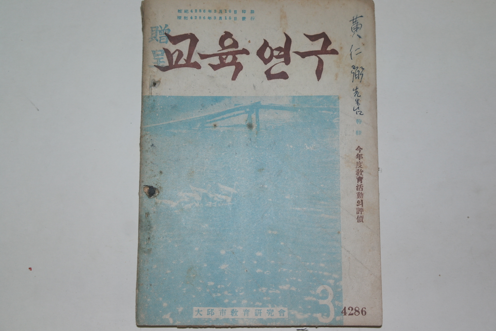 1953년 교육연구 3월호