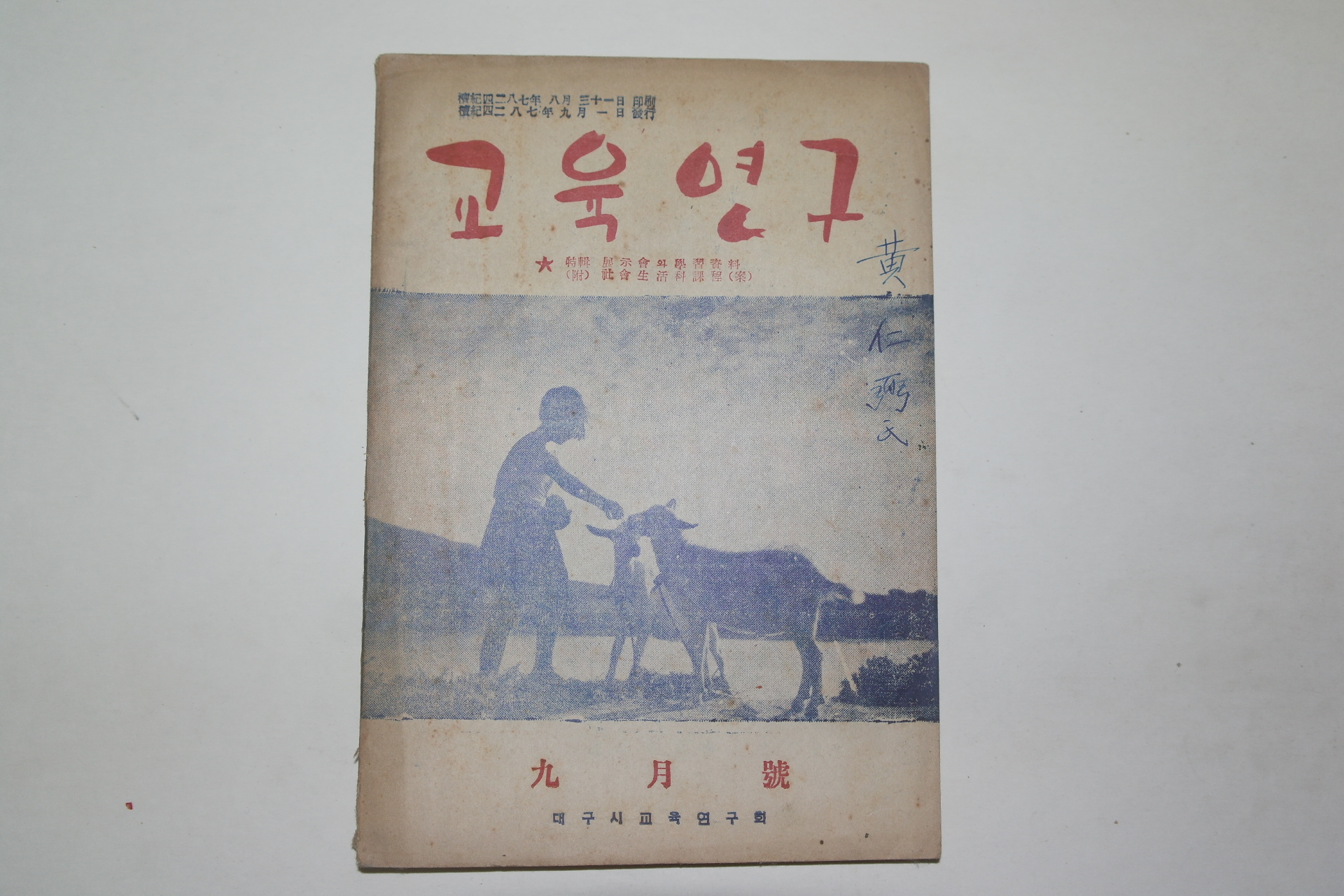 1954년 교육연구 9월호
