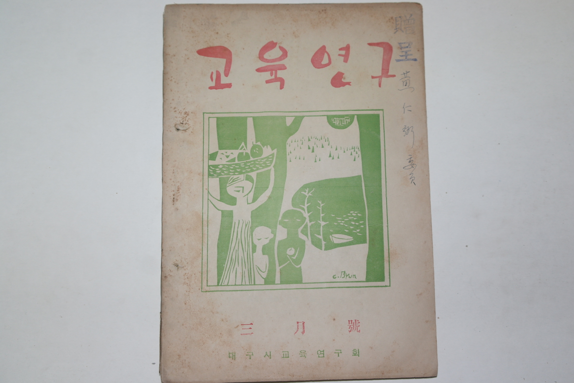 1954년 교육연구 3월호