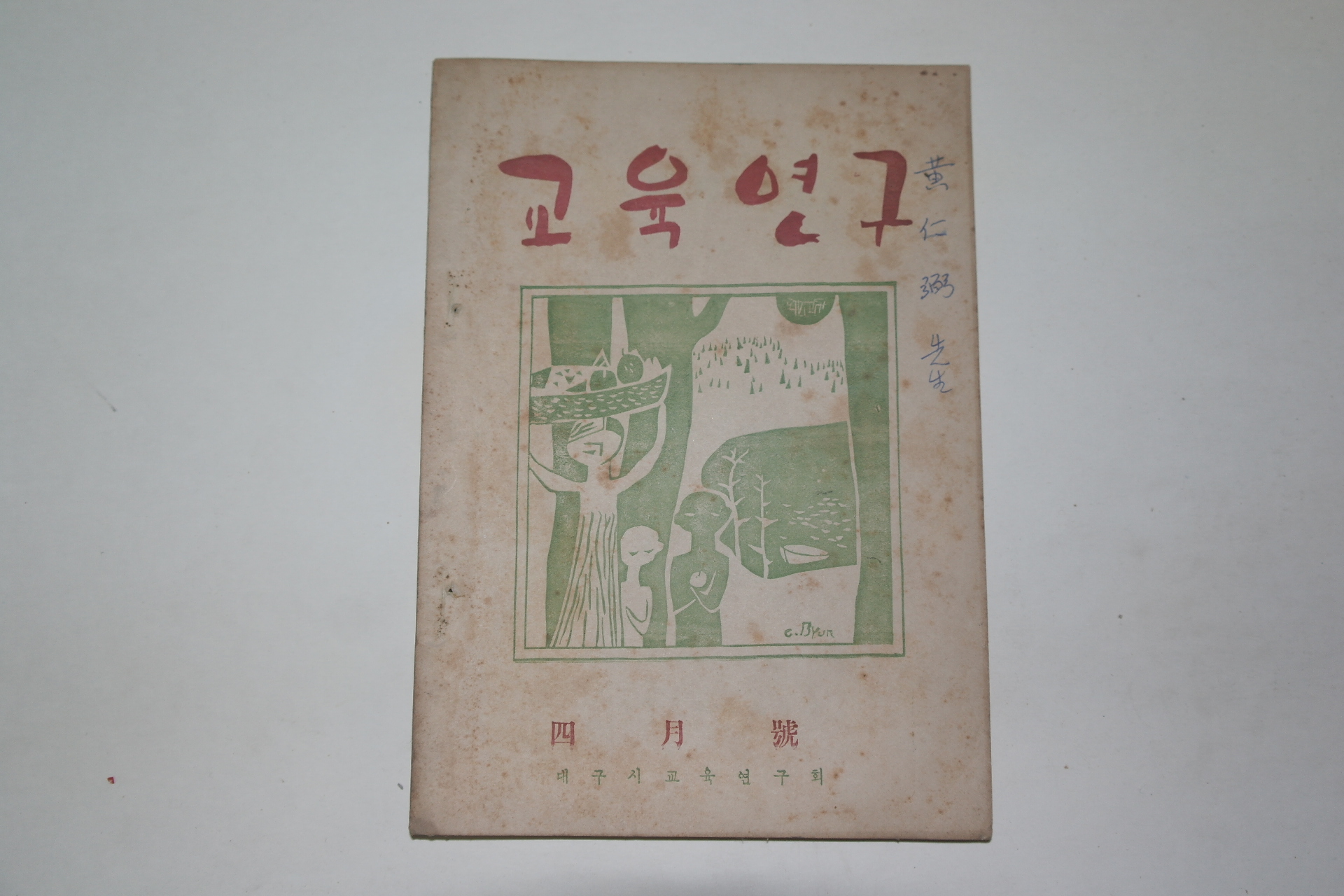 1954년 교육연구 4월호