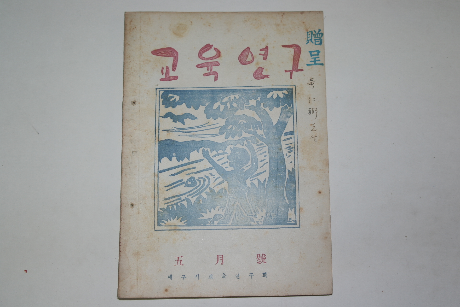 1954년 교육연구 5월호