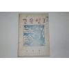 1954년 교육연구 5월호