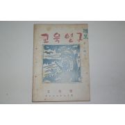 1954년 교육연구 5월호