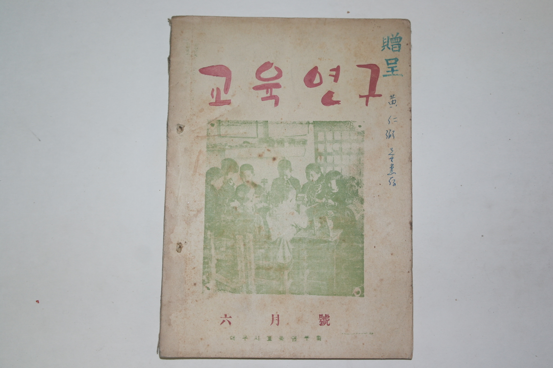 1954년 교육연구 6월호