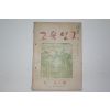 1954년 교육연구 6월호