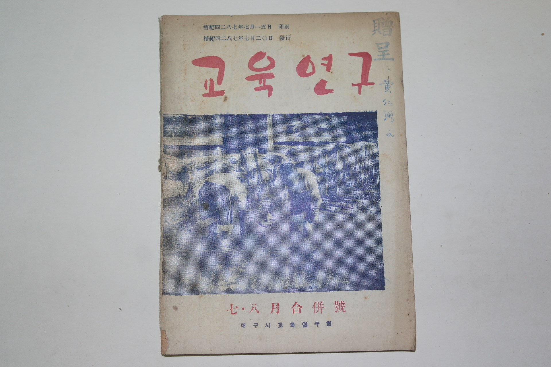 1954년 교육연구 7.8월호