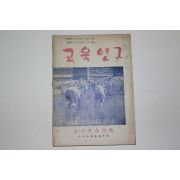 1954년 교육연구 7.8월호