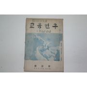 1955년 교육연구 신춘호