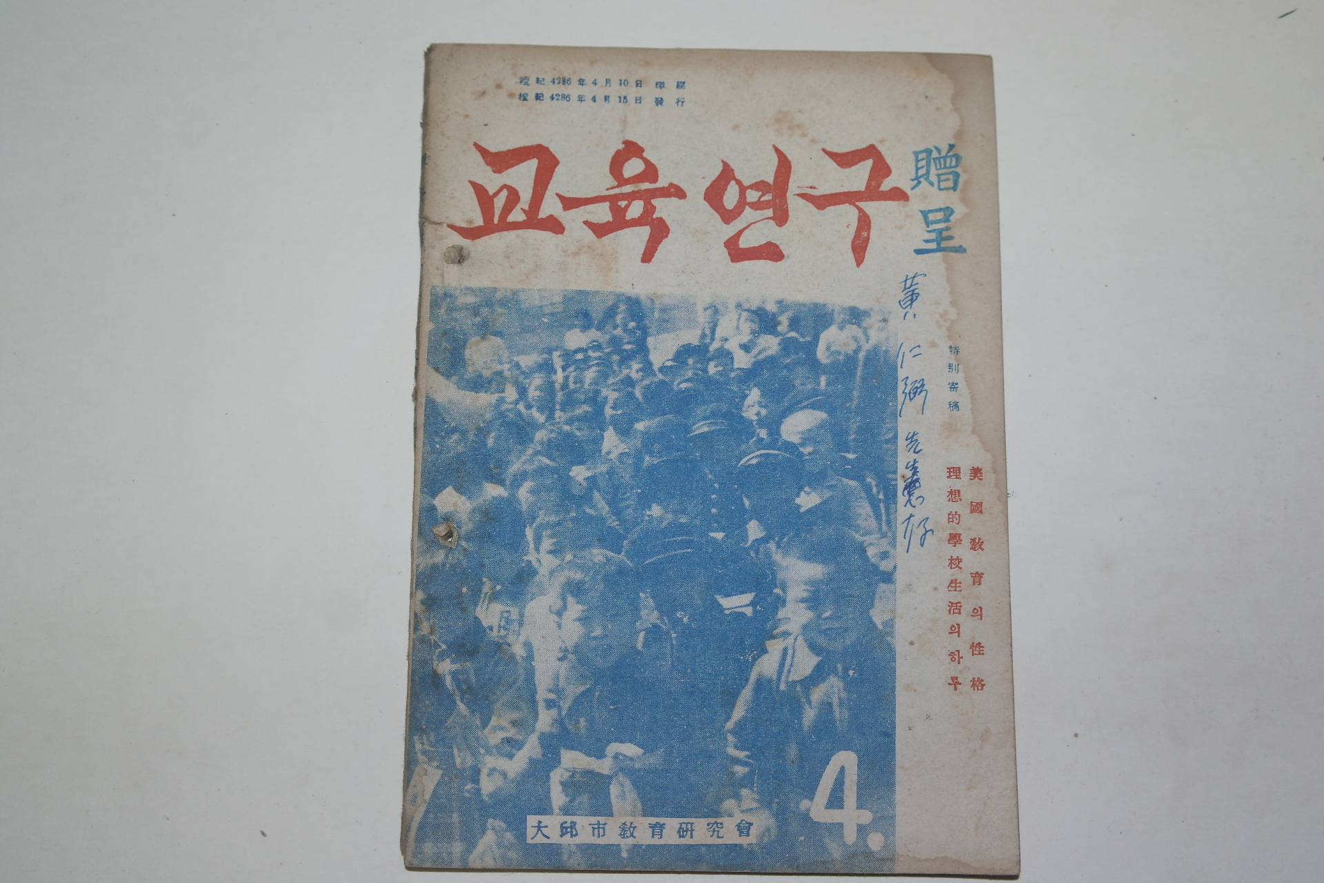 1953년 교육연구 4월호