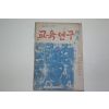 1953년 교육연구 4월호