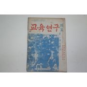1953년 교육연구 4월호