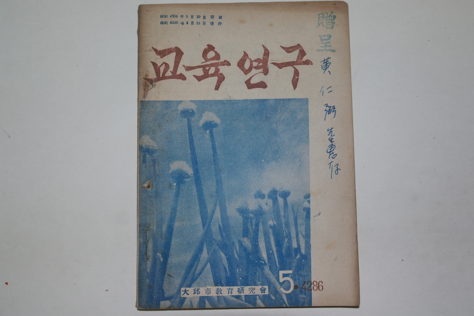 1953년교육연구 5월호