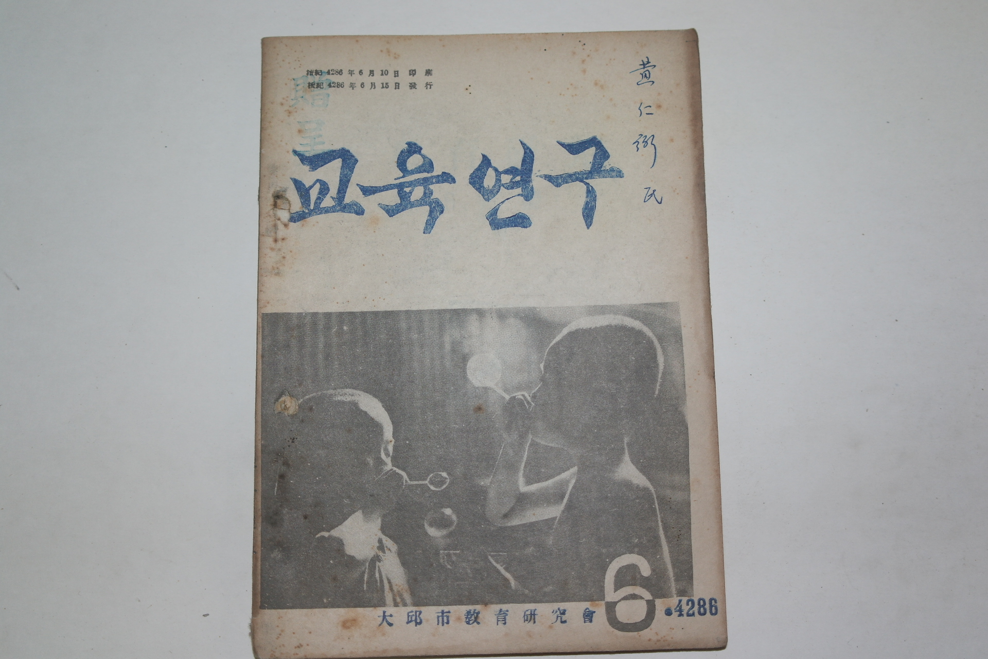 1953년 교육연구 6월호