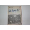 1953년 교육연구 6월호