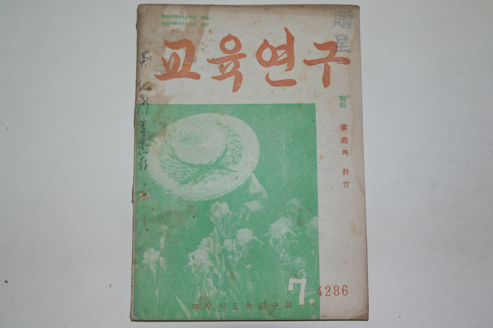 1953년 교육연구 7월호