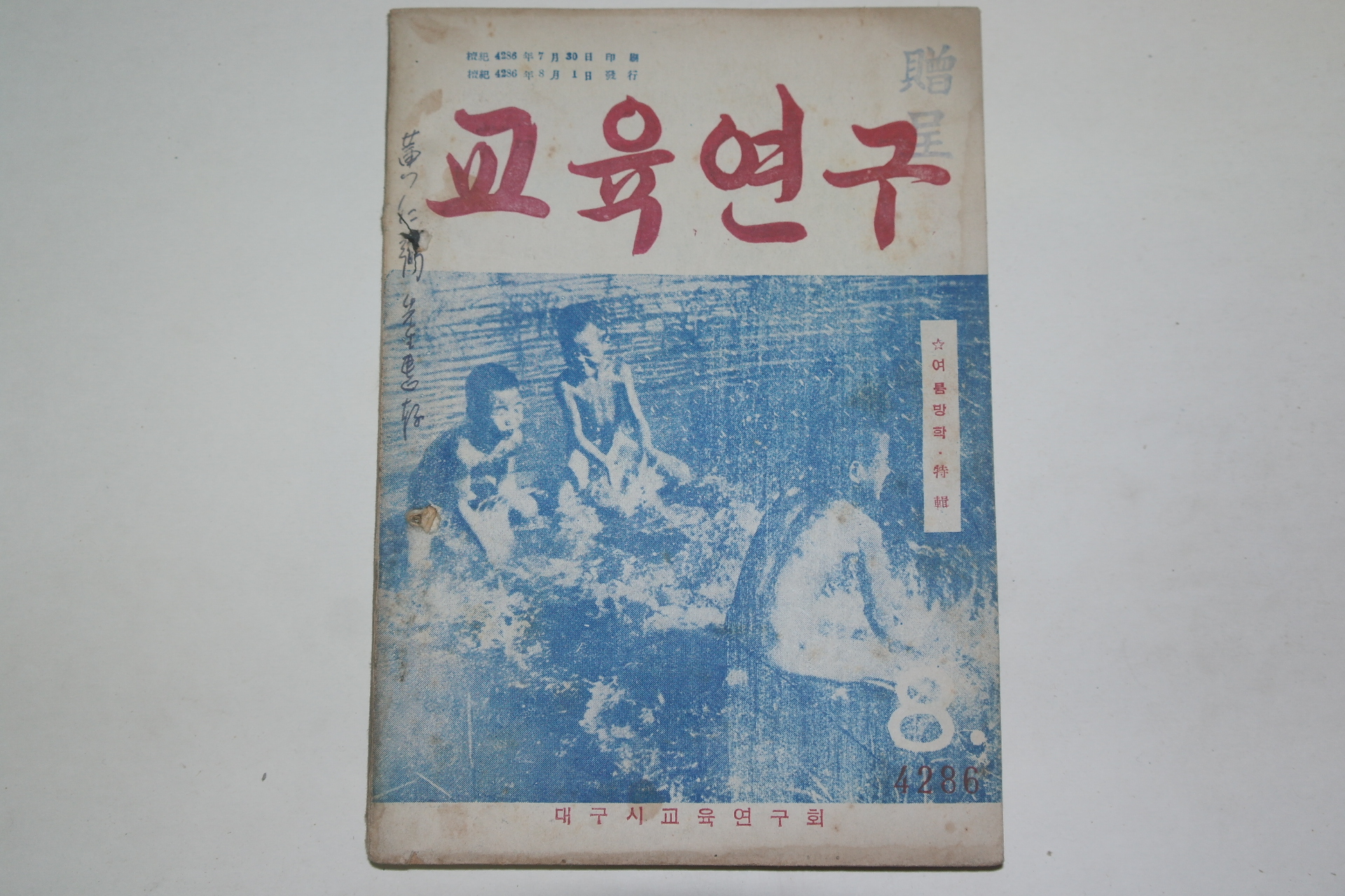1953년 교육연구 8월호