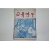 1953년 교육연구 8월호