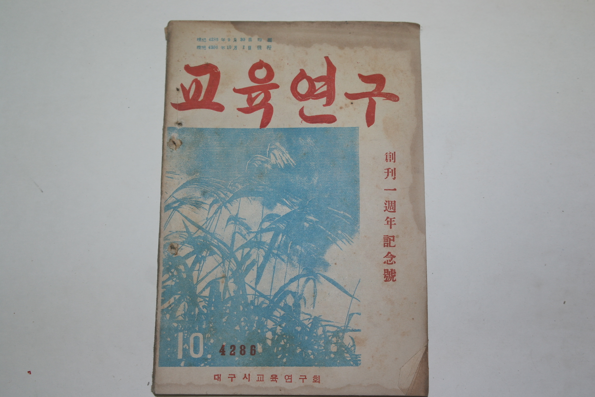 1953년 교육연구 창간1주년기념호