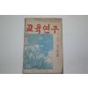 1953년 교육연구 창간1주년기념호