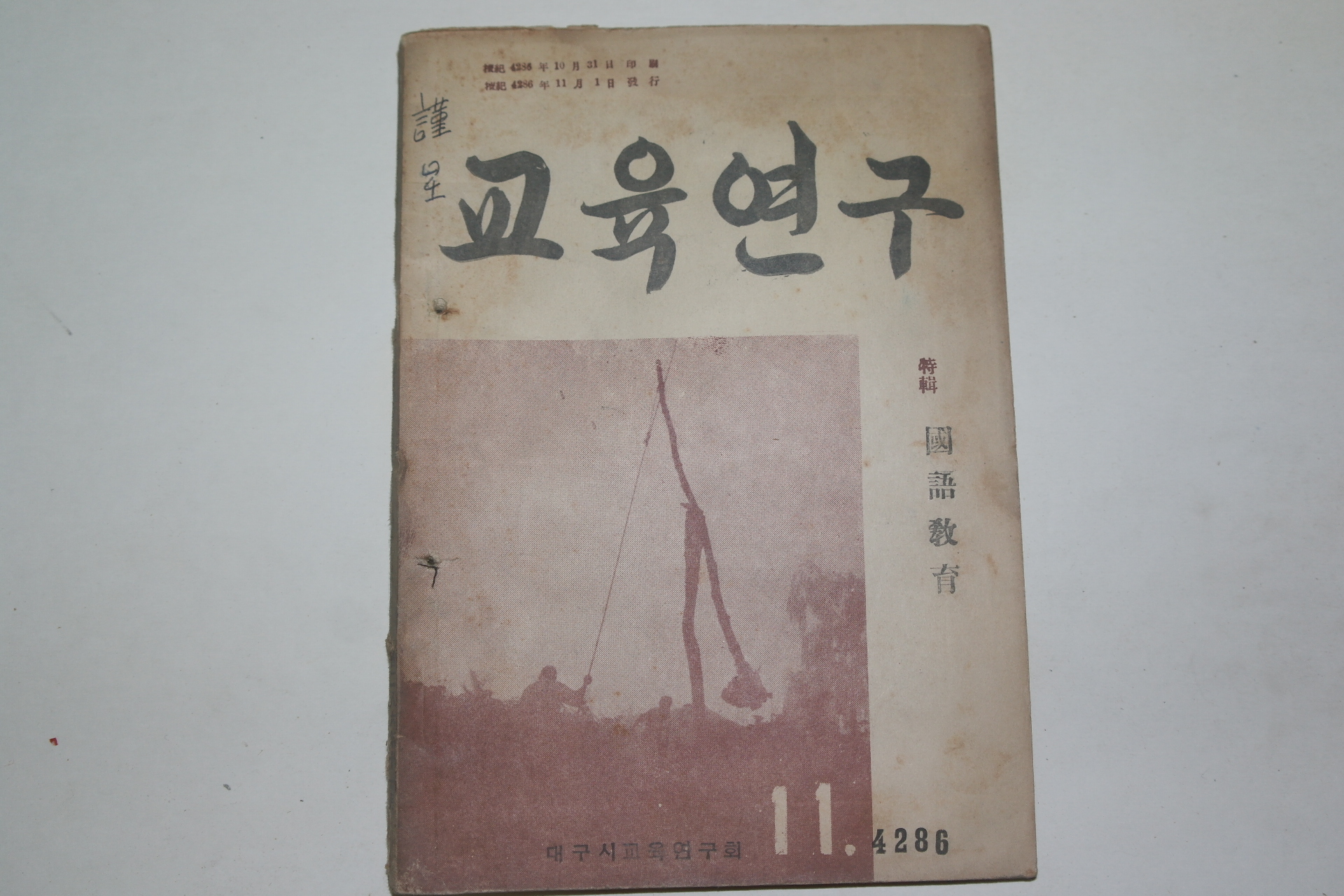 1953년 교육연구 11월호