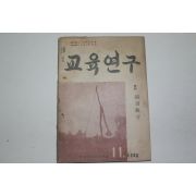1953년 교육연구 11월호