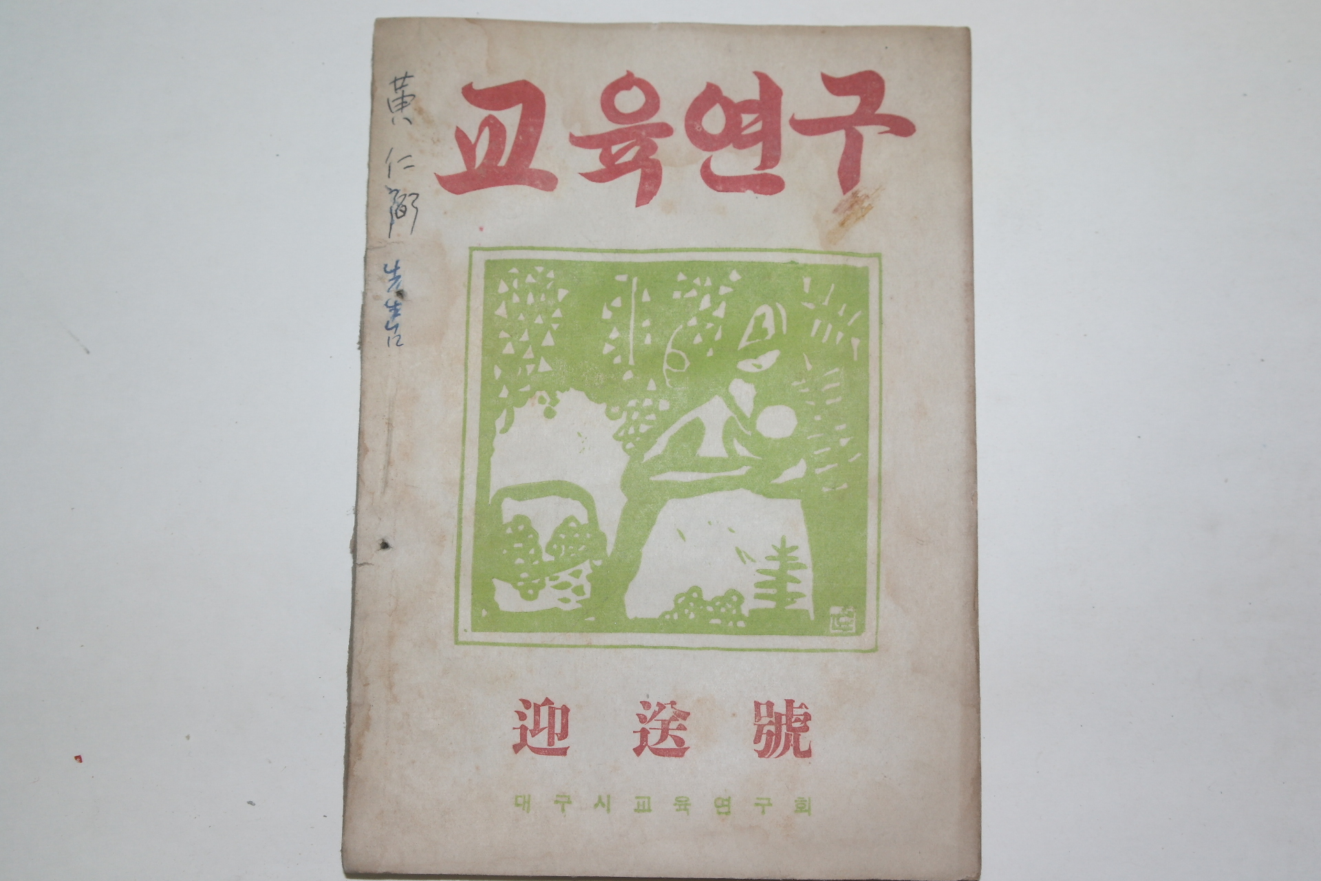 1953년 교육연구 12월호
