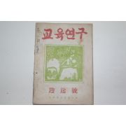 1953년 교육연구 12월호