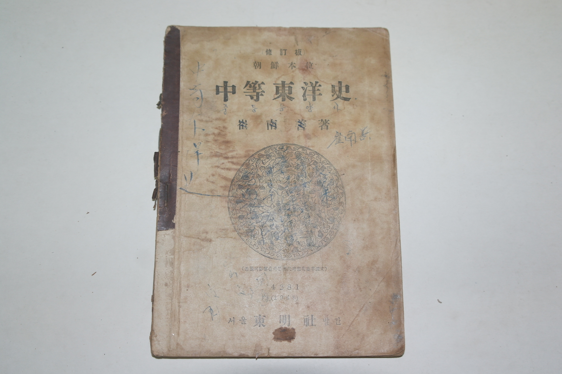 1948년 최남선(崔南善) 조선본위 중등동양사(中等東洋史)