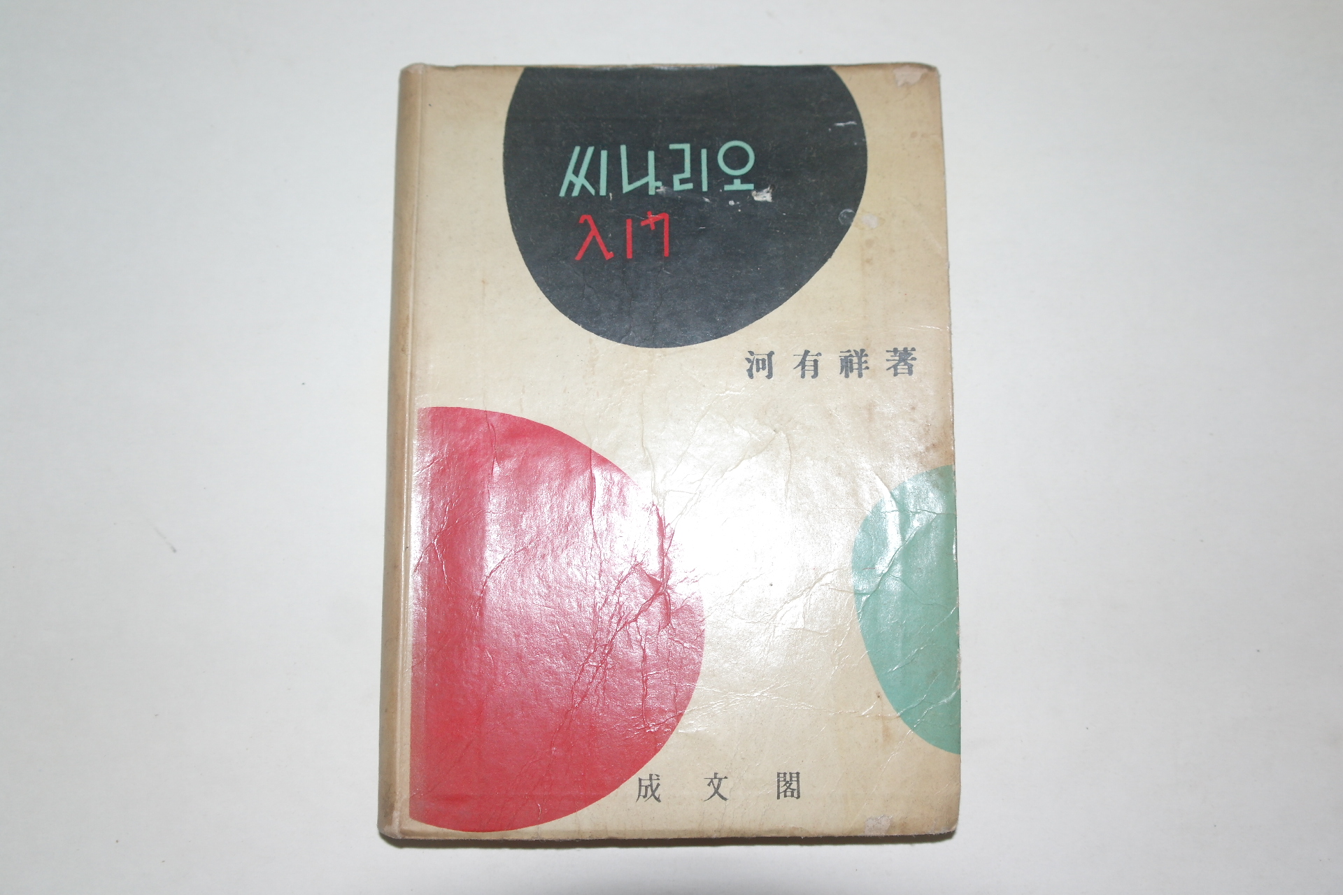 1960년초판 하유상(河有祥) 씨나리오입문