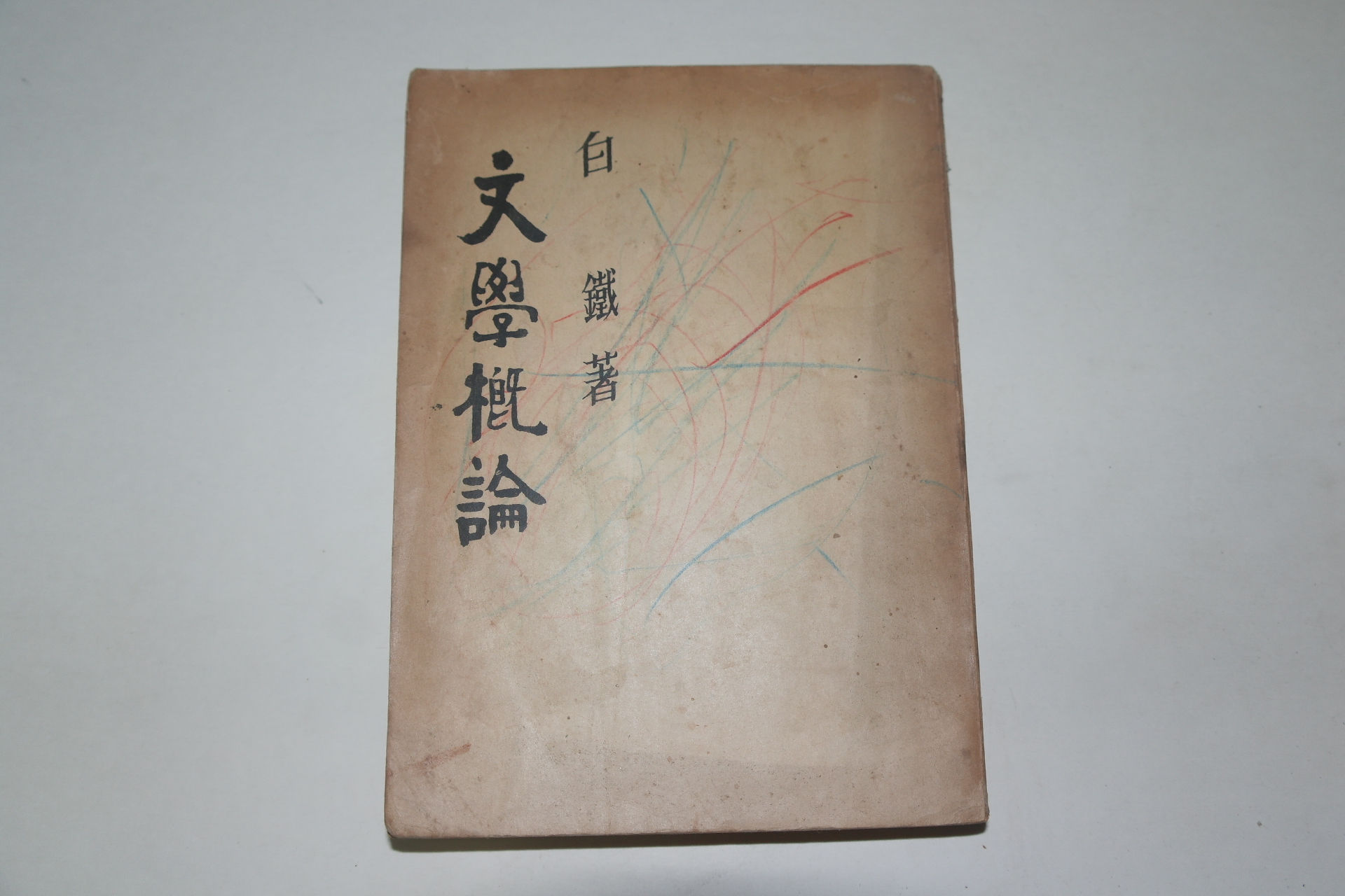 1959년 백철(白鐵) 문학개론(文學槪論)