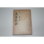 1959년 백철(白鐵) 문학개론(文學槪論)