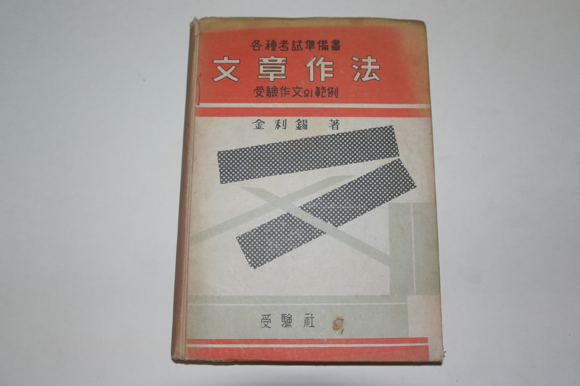 1961년 김리석(金利錫) 문장작법(文章作法)