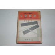 1961년 김리석(金利錫) 문장작법(文章作法)