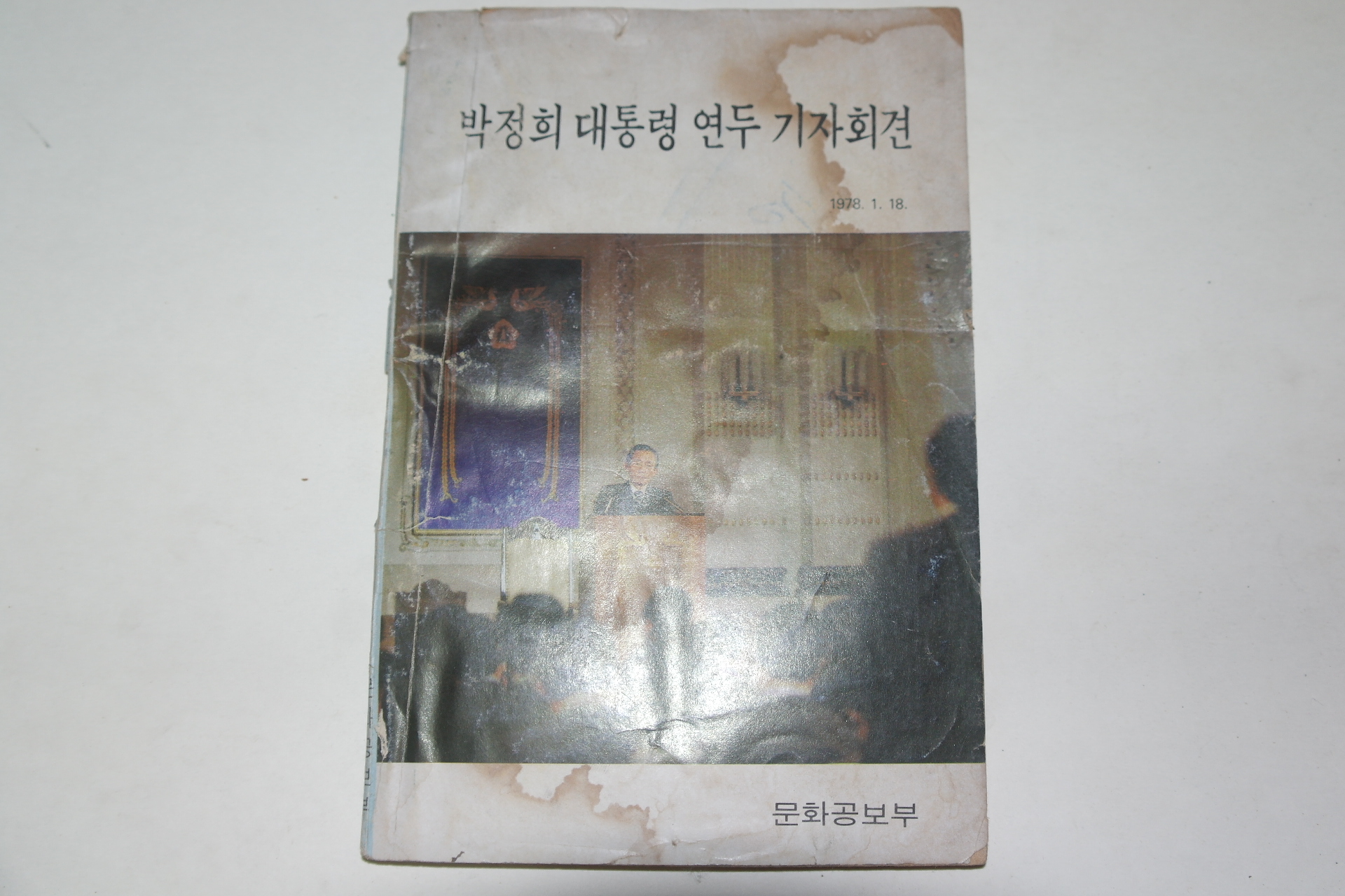 1978년 박정희대통령 연두 기자회견