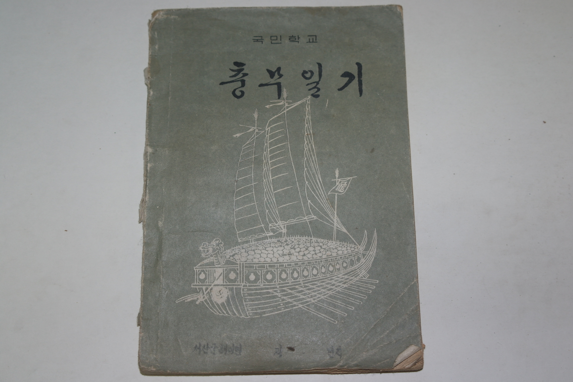 1969년 국민학교 충무일기