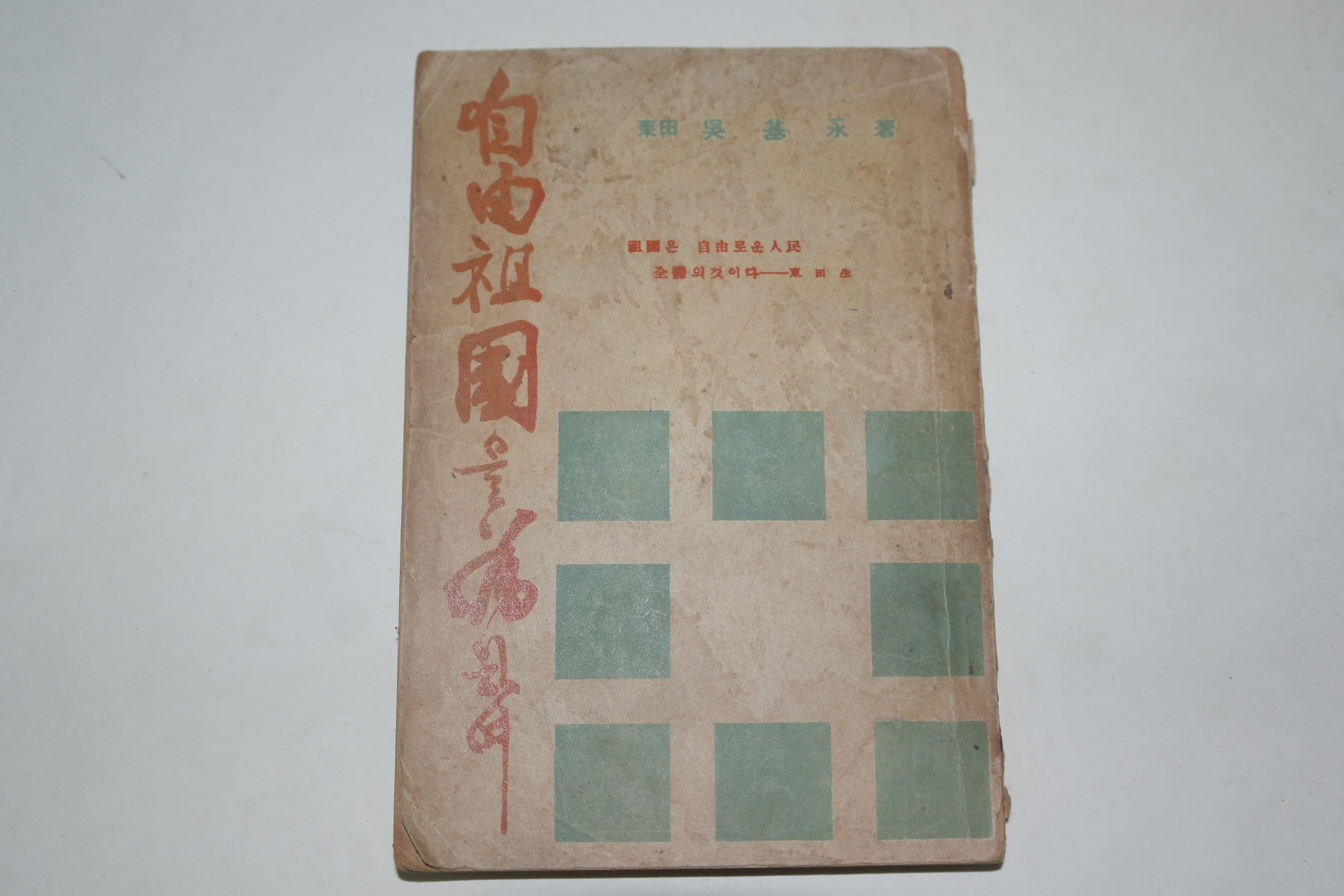 1948년 東田오기영(吳基永) 자유조국을 위하여