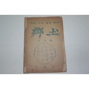 1946년 월간잡지 향토 9월호