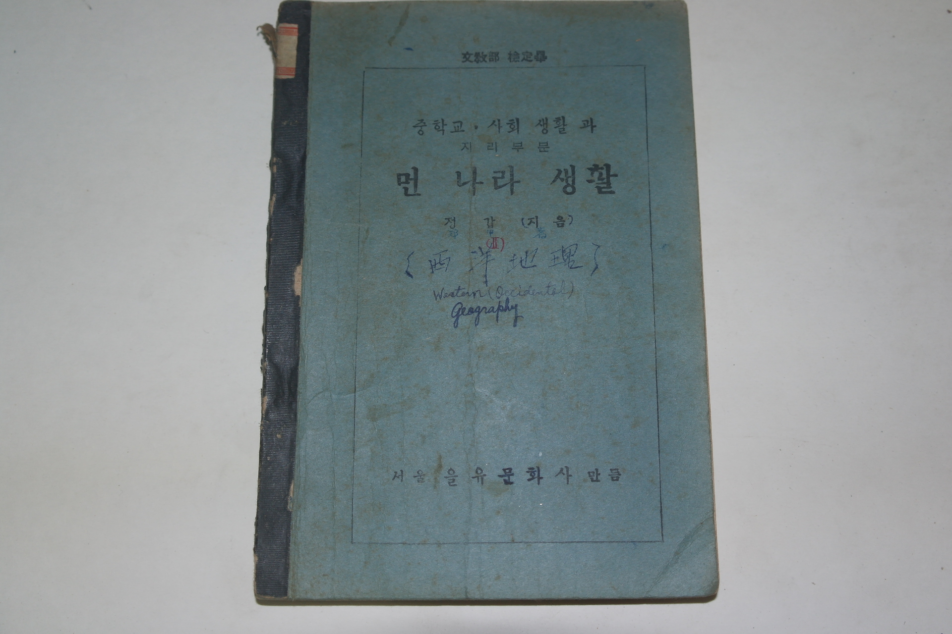 1949년 중학교사회생활과지리부분 먼나라 생활